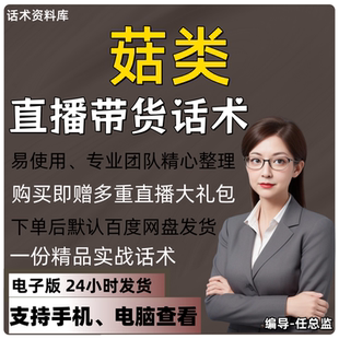 菇类直播话术大全淘宝抖音快手视频号带货互动直播间主播话术