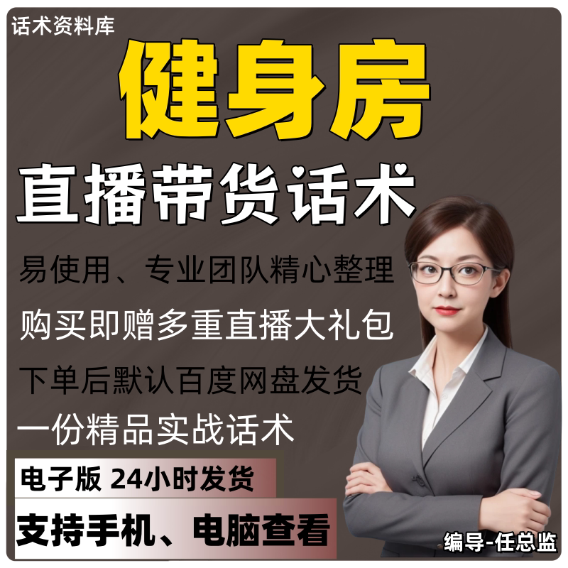 健身房直播话术大全淘宝抖音快手视频号带货互动直播间主播话术