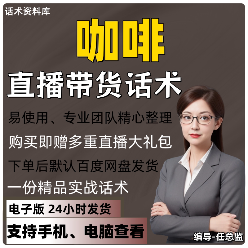 咖啡直播话术大全淘宝抖音快手视频号带货互动直播间主播话术