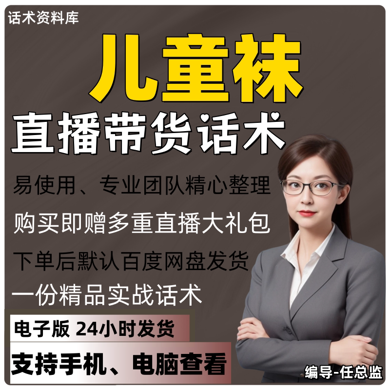 儿童袜直播话术大全淘宝抖音快手视频号带货互动直播间主播话术