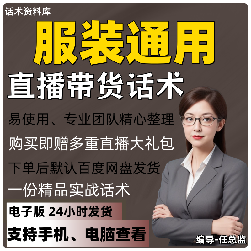 服装通用直播话术大全淘宝抖音快手视频号带货互动直播间主播话术