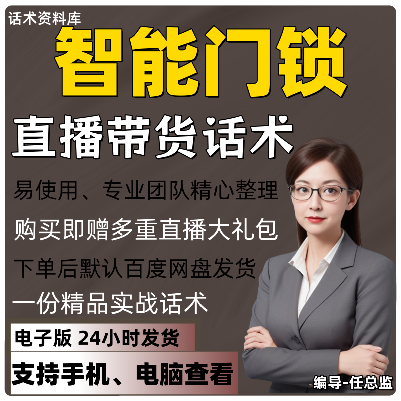 智能门锁直播话术大全淘宝抖音快手视频号带货互动直播间主播话术