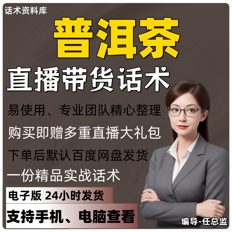 普洱茶直播话术大全淘宝抖音快手视频号带货互动直播间主播话术