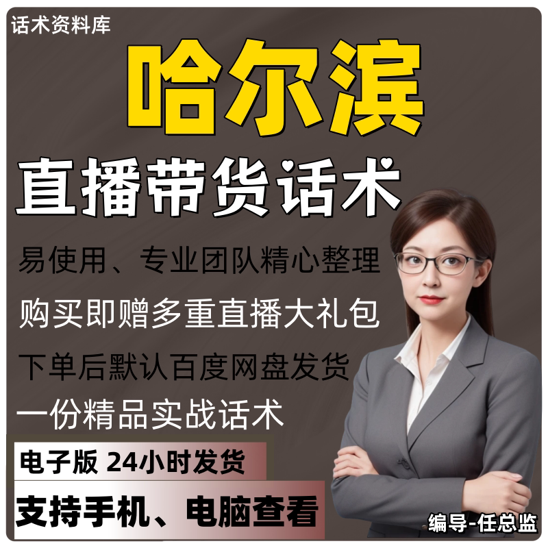 哈尔滨直播话术大全淘宝抖音快手视频号带货互动直播间主播话术