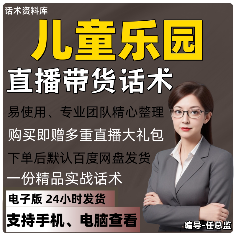 儿童乐园直播话术大全淘宝抖音快手视频号带货互动直播间主播话术