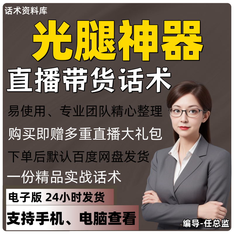 光腿神器直播话术大全淘宝抖音快手视频号带货互动直播间主播话术