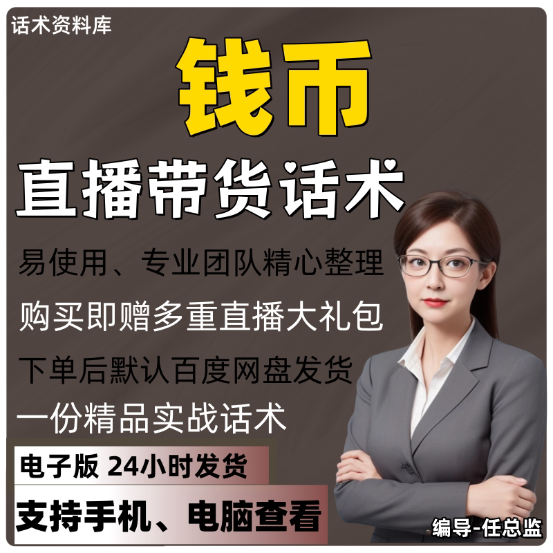 钱币直播话术大全淘宝抖音快手视频号带货互动直播间主播话术