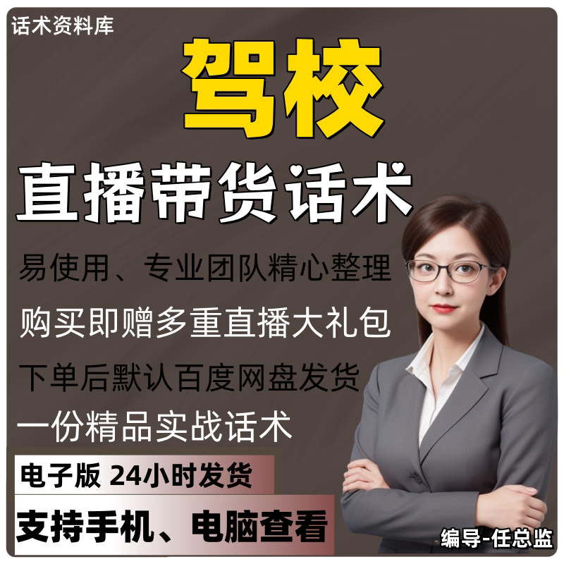 驾校直播话术大全淘宝抖音快手视频号带货互动直播间主播话术