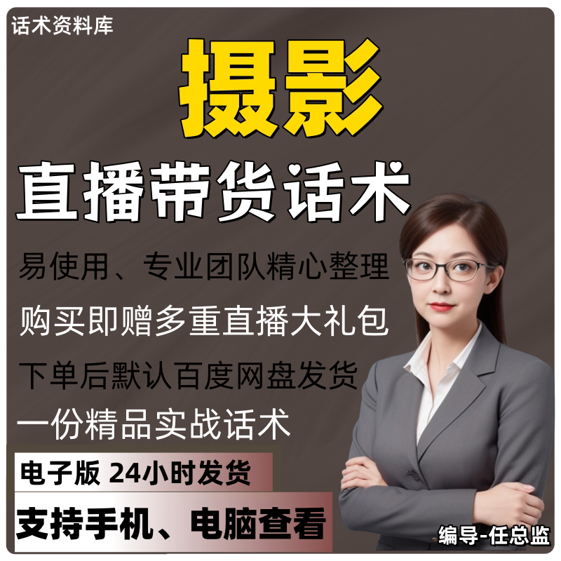 摄影直播话术大全淘宝抖音快手视频号带货互动直播间主播话术