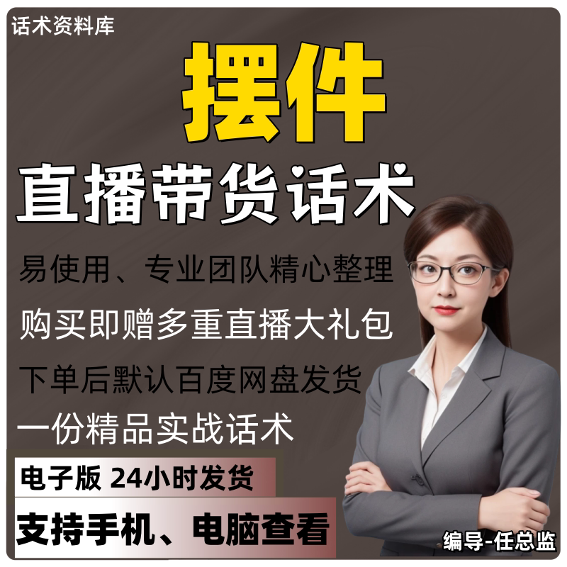 摆件直播话术大全淘宝抖音快手视频号带货互动直播间主播话术