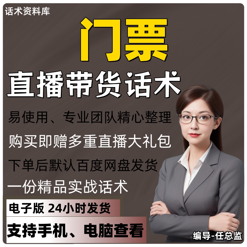门票直播话术大全淘宝抖音快手视频号带货互动直播间主播话术