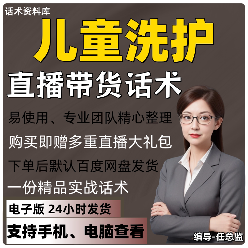 儿童洗护直播话术大全淘宝抖音快手视频号带货互动直播间主播话术
