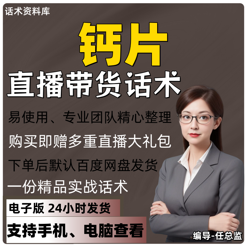 钙片直播话术大全淘宝抖音快手视频号带货互动直播间主播话术