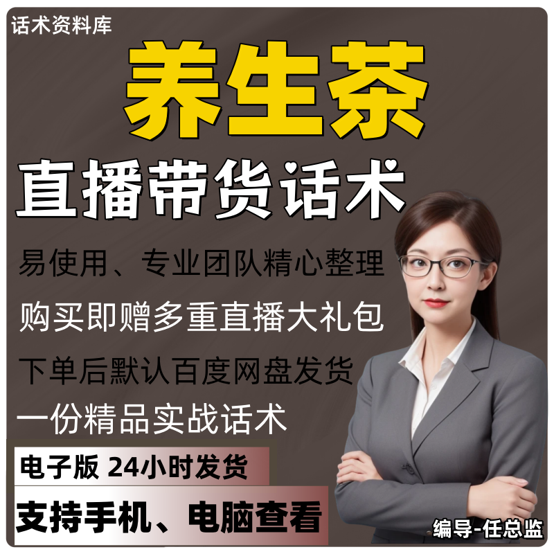 养生茶直播话术大全淘宝抖音快手视频号带货互动直播间主播话术