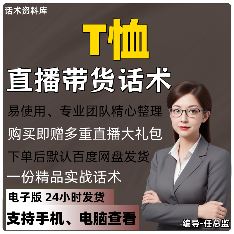 T恤直播话术大全淘宝抖音快手视频号带货互动直播间主播话术