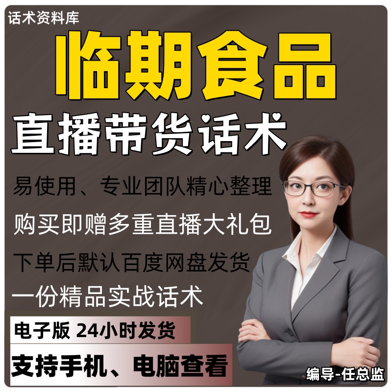临期食品直播话术大全淘宝抖音快手视频号带货互动直播间主播话术