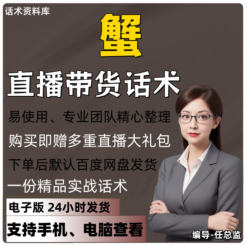 蟹直播话术大全淘宝抖音快手视频号带货互动直播间主播话术
