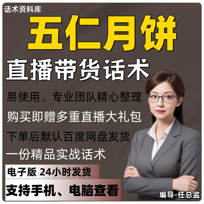 五仁月饼直播话术大全淘宝抖音快手视频号带货互动直播间主播话术