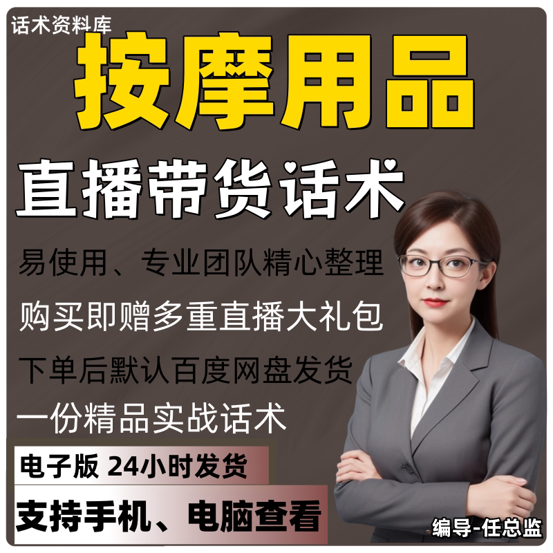 按摩用品直播话术大全淘宝抖音快手视频号带货互动直播间主播话术