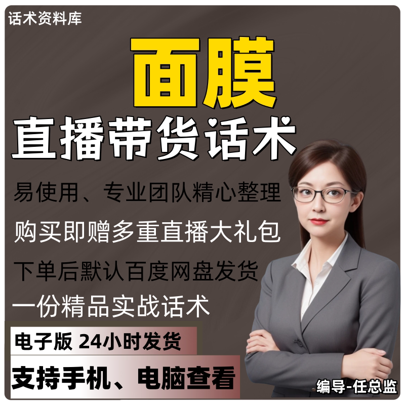 面膜直播话术大全淘宝抖音快手视频号带货互动直播间主播话术