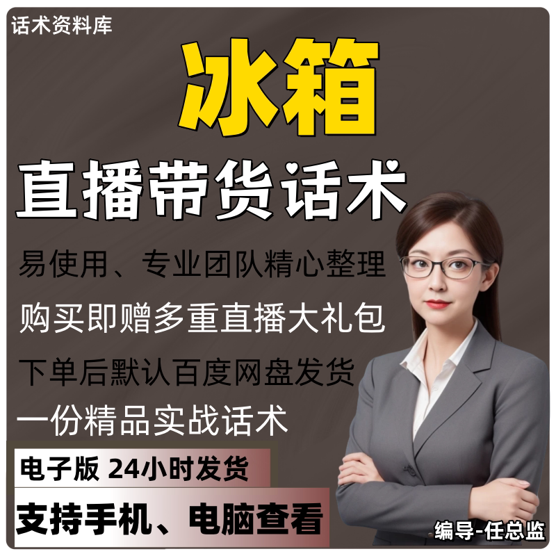 冰箱直播话术大全淘宝抖音快手视频号带货互动直播间主播话术