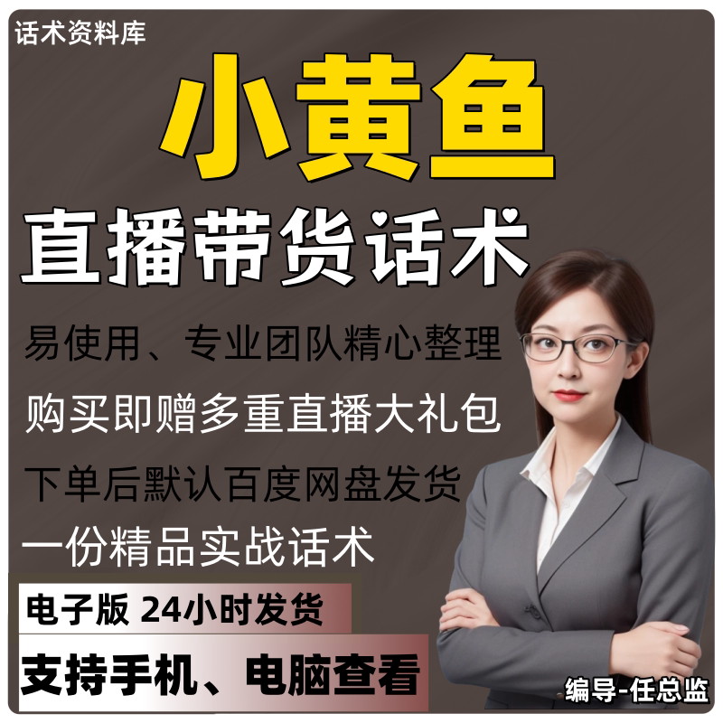 小黄鱼直播话术大全淘宝抖音快手视频号带货互动直播间主播话术
