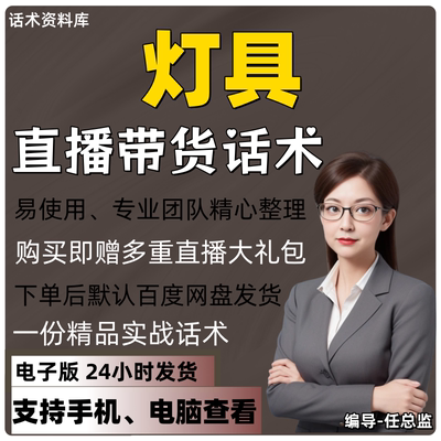 灯具直播话术大全淘宝抖音快手视频号带货互动直播间主播话术