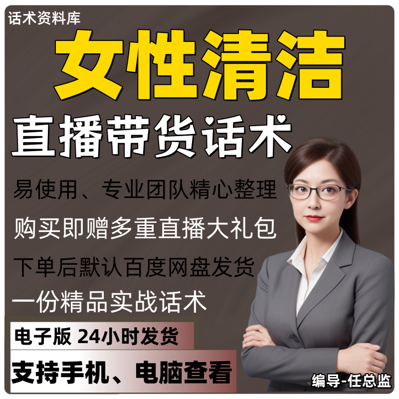 女性清洁直播话术大全淘宝抖音快手视频号带货互动直播间主播话术