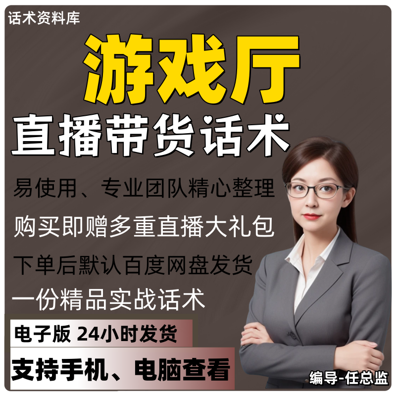 游戏厅直播话术大全淘宝抖音快手视频号带货互动直播间主播话术