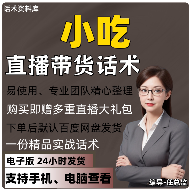 小吃直播话术大全淘宝抖音快手视频号带货互动直播间主播话术