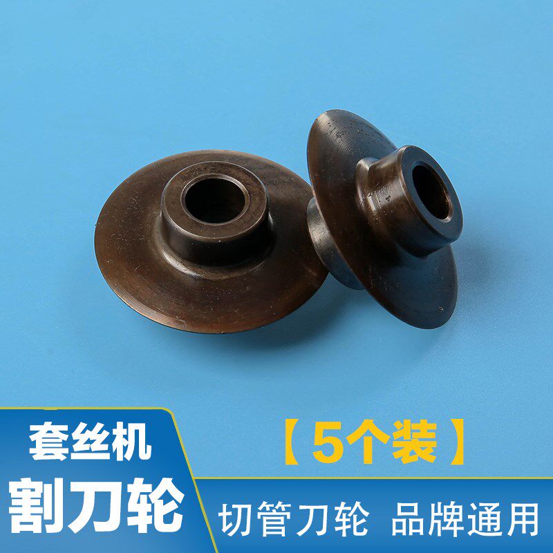 速发通用管动切管套丝机配件割刀轮 切割镀锌管钢管气电天燃水管5
