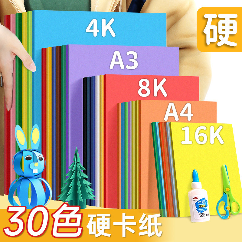 速发硬卡纸a4纸彩色卡纸手工纸厚硬学生儿童幼儿园8开绘画加厚画