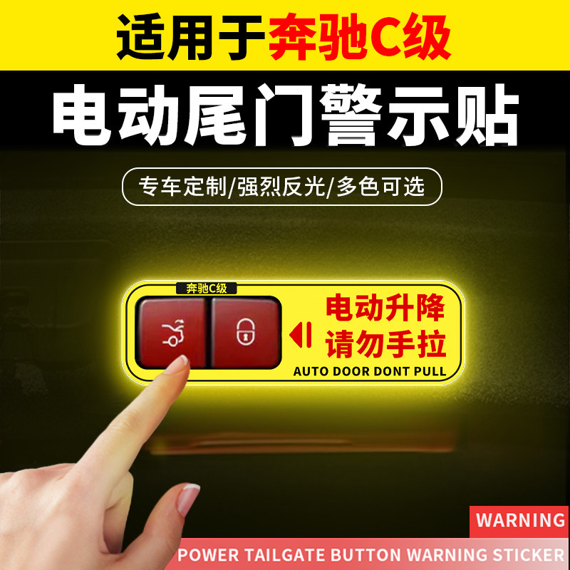 速发适用于C级箱260L 200电动尾门提示备纸后贴C警示反光汽车用品