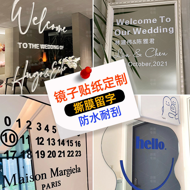 速发镜子贴纸母礼迎宾牌窗饰静电贴自粘镜面玻璃装户字婚贴画墙贴