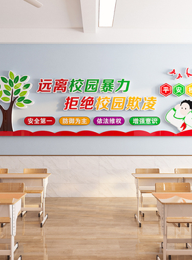 速发校园文明安全教凌文化霸贴预防欺凌墙育宣传标语中小学生教室