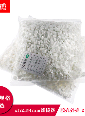 速发xh2P54mm插头胶壳外壳公壳连接器XH2.54-2PP4P5P7P8.10Y11P12