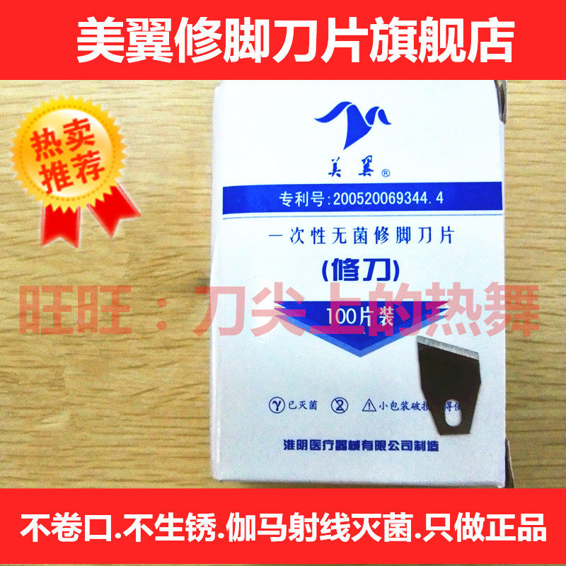 速发消次性刀片无菌一毒修刀修指甲复兴美密不锈钢翼封具