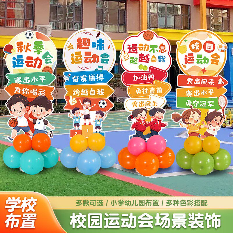 速发运动会气球板立柱装饰品路校幼儿园班级油加操场场景布置学引