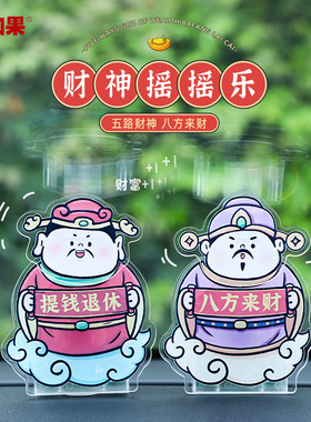 速发福气小财神车载摇摇乐创意太能汽车装饰摆件五路财神送礼好物