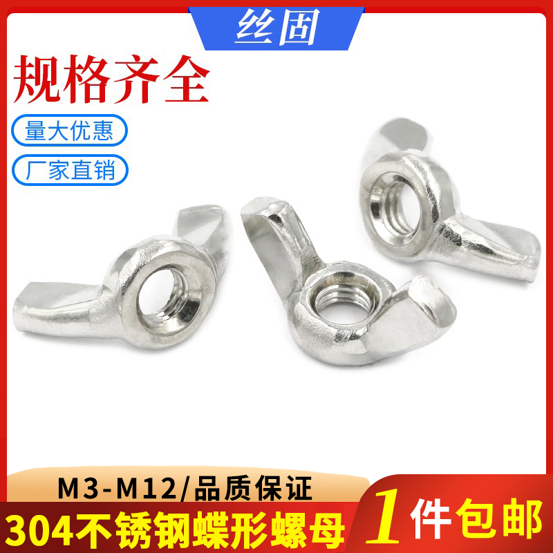 速发蝶形M母04不锈钢蝴蝶螺帽元宝羊角手拧螺丝M0M5M6M8螺14M12