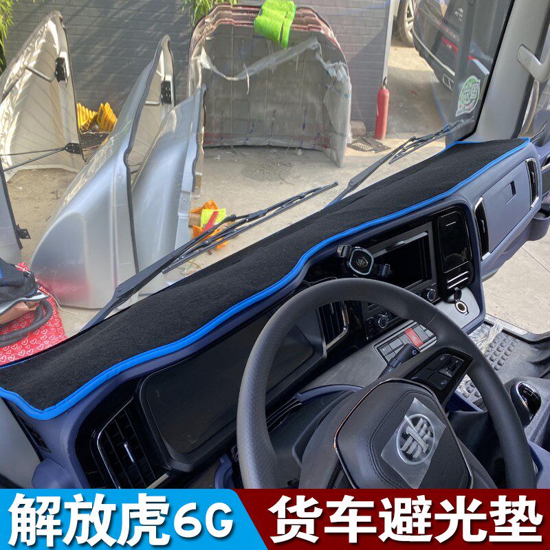 速发2款解放虎6G 新款J6F领途轻卡货车仪表台避光垫虎VH  V防晒垫