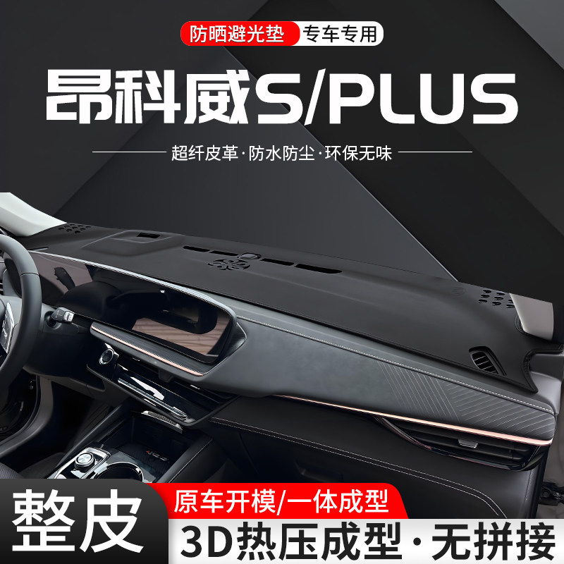 速发适用别克昂科威S/中控仪表台避光垫车内24款汽车防晒装饰用品