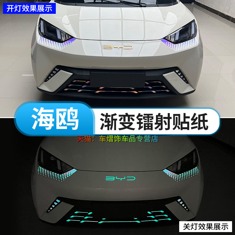 速发比海迪海鸥渐变镭射贴纸亚鸥光耀版反光贴纸外饰改装个性发荣