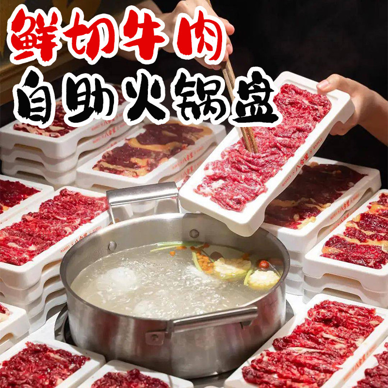 速发谭三娘鲜切牛肉自助火锅盘潮汕牛肉盘八合里龙叠鲜肉盘可吊放