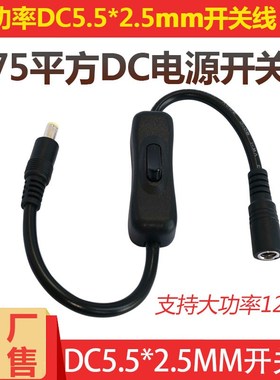 速发纯铜M.75平55250M开关线灯加粗黑色接头带开关延长线