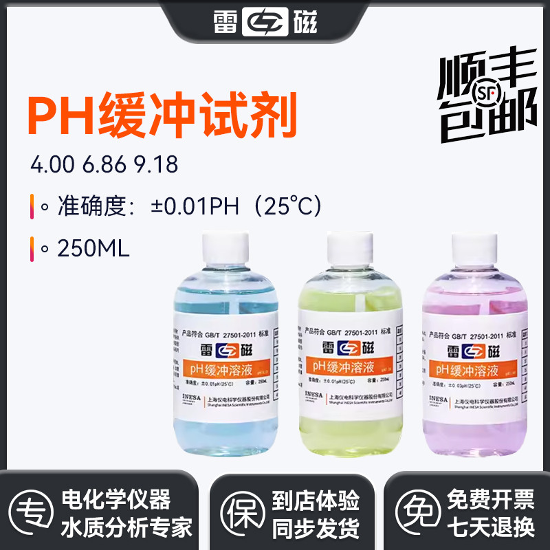 上海雷磁酸度计4.00 6.86 9.18ph计标准缓冲液校准液校正液缓冲剂