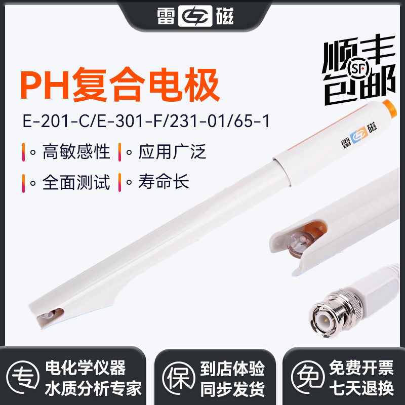 上海雷磁ph复合电极E-201-C/301F实验室65-1C酸度计501型orp电极