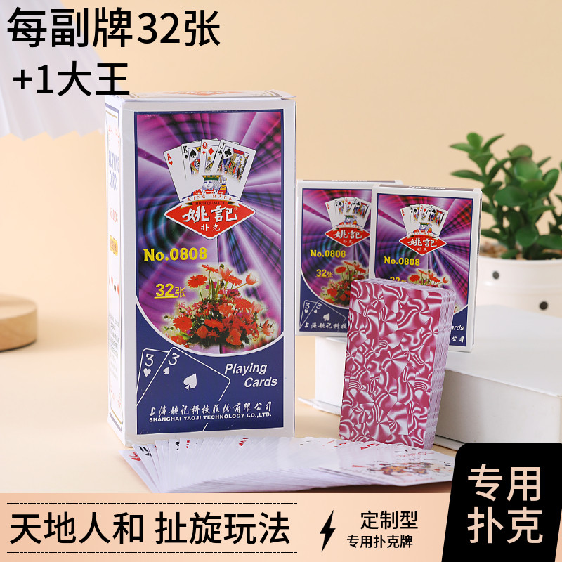 32张加1每副姚记天地人和仁合专用扑克牌扯旋牌九玩法纸牌正品