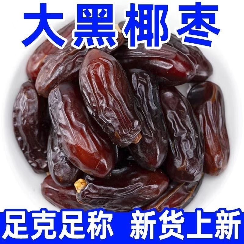 正宗椰枣新疆免洗黑椰枣特产新鲜椰枣干果儿童孕妇可食用休喜贴纸