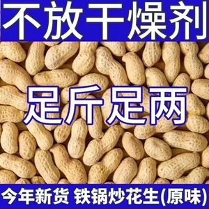 【净重】黄氏开源原味现炒花生炒熟带壳花生坚果炒货零食